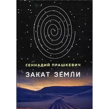 Закат Земли. Прашкевич Г.