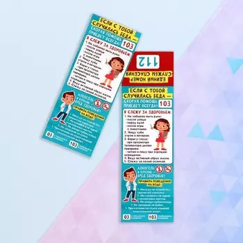 Закладка-памятка «Если с тобой случилась беда», 618.4 см