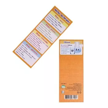 Закладка-памятка "Меры величин" 6х16см