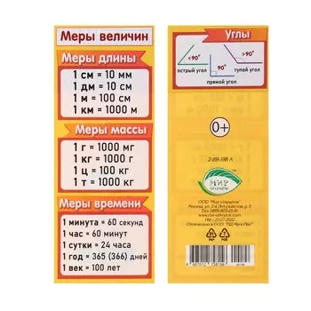 Закладка-памятка "Меры величин" 6х18,4 см