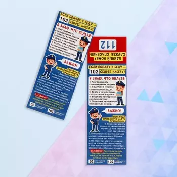 Закладка-памятка «Правила поведения при черезвычайной ситуации. 102», 618.4 см