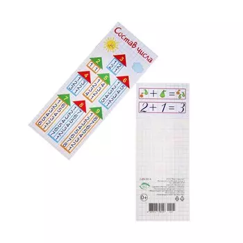 Закладка-памятка "Состав числа" 6х16см