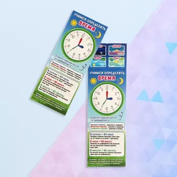 Закладка-памятка "Учимся определять время" 6х18,4 см