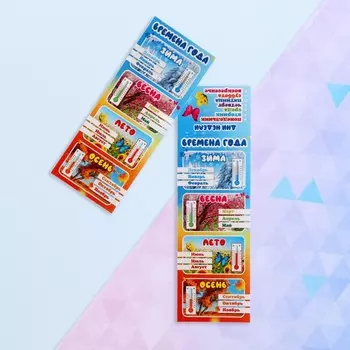 Закладка-памятка "Времена года" 6х18,4 см