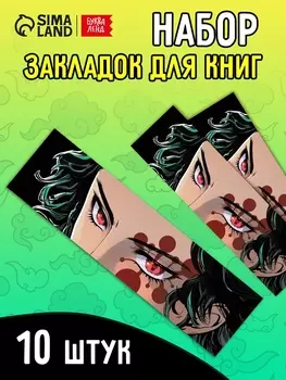 Закладки - аниме «Клинок» набор 10 шт.