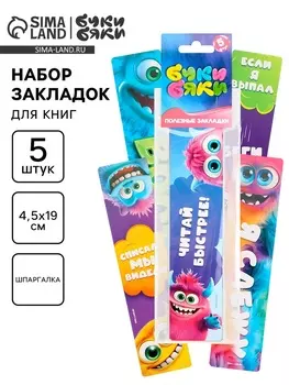 Закладки для книг картонные 5 шт., шпаргалки, Буки Бяки