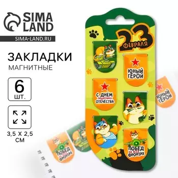 Магнитные закладки для книг, 6 шт. на подложке «23 февраля: Юный герой»