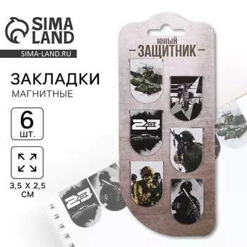 Магнитные закладки для книг, 6 шт. на подложке «23 февраля: Юный защитник»
