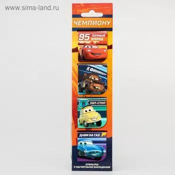 Магнитные закладки для книг, 4 шт. на открытке «Чемпиону», Тачки