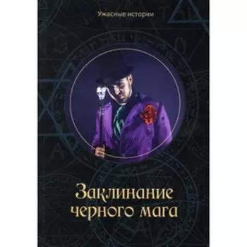 Заклинание черного мага. Головачева В.