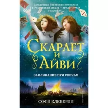 Заклинание при свечах. Клеверли С.