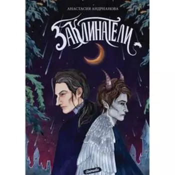 Заклинатели: роман. Книга 3. Андрианова А.