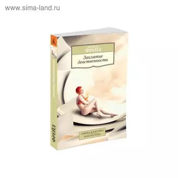 Заклятие девственности. Фрейд З.