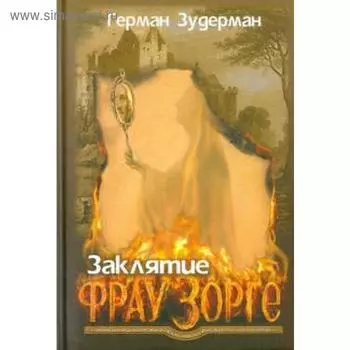 Заклятие Фрау Зорге