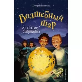 Заклятие скорпиона (#2). Геммель Ш.