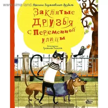 Заклятые друзья с Переменной улицы