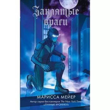 Заклятые враги. Мейер М.