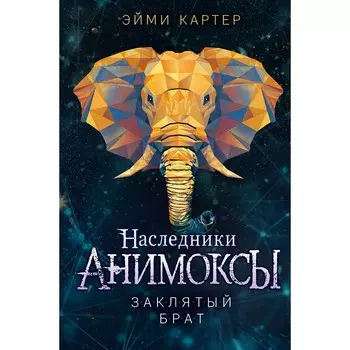 Заклятый брат. Книга 8. Картер Э.