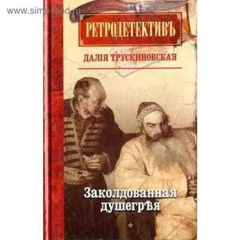 Заколдованная душегрея. Трускиновская Д