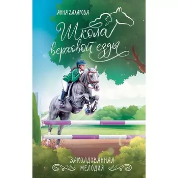 Заколдованная Мелодия. Захарова А.