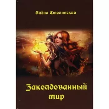 Заколдованный мир. Столинская А.