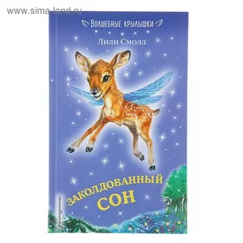 Заколдованный сон. Смолл Л.