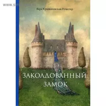 Заколдованный замок. Крыжановская-Рочестер В.