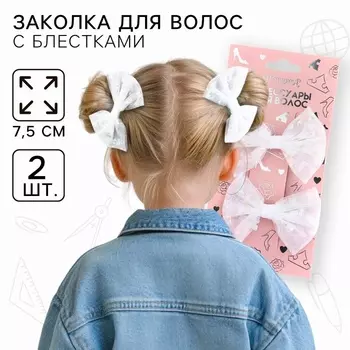 Заколка для волос белый бант, набор, 2 шт., 7.5 см, Принцессы