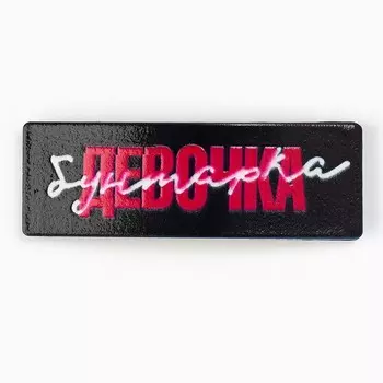 Заколка для волос "Девочка бунтарка", 5,3 х 1,8 см