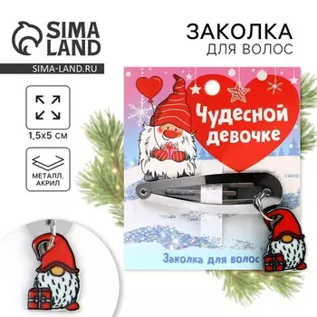 Заколка для волос новогодняя «Чудесной девочке», 15 х 5 см