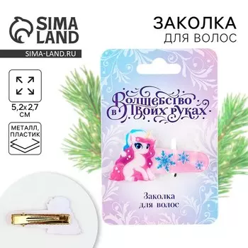 Заколка для волос новогодняя «Единорог», 5,2 х 2,7 см