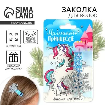 Заколка для волос новогодняя «Маленькой принцессе», снежинка, 6,5 х 3,5 см