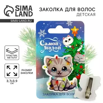 Заколка для волос новогодняя «Самой милой», 3,7 х 3,9 см