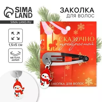 Заколка для волос новогодняя «Сказочно красивой», 15 х 5 см