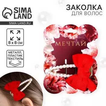 Заколка для волос жемчуг с бантиком «Мечтай», 8 х 8 см