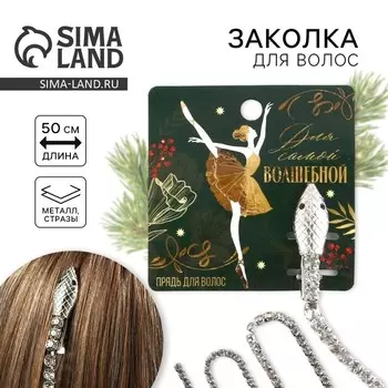 Заколка прядь со стразами новогодняя «Для самой волшебной», 1.51.5245 см
