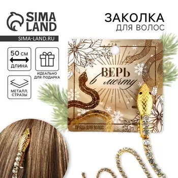 Заколка прядь со стразами новогодняя «Верь в мечту», 1.51.5245 см