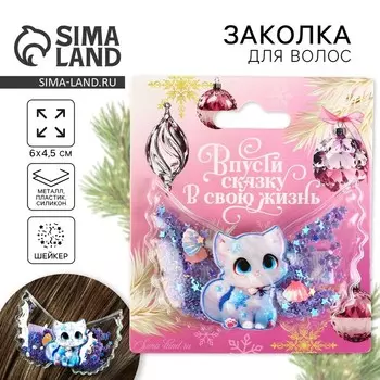 Заколка для волос новогодняя «Котенок», 6 х 4,5 см