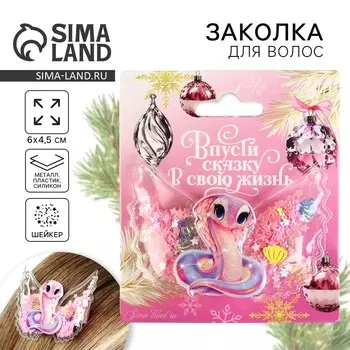 Новый год. Заколка с шейкером новогодняя «Змейка», на Новый год, 6 х 4,5 см