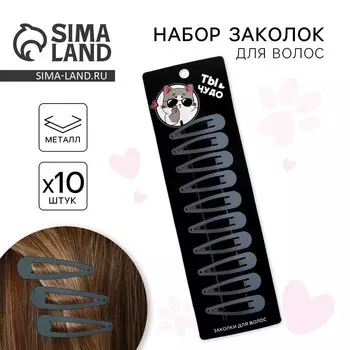 Заколки для волос детские «Ты чудо», 10 шт., 5 х 1 см