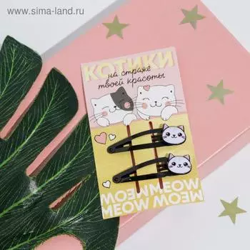 Заколки для волос с украшениями "Котики на страже твоей красоты", 2шт.