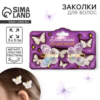 Заколки для волос с бабочками «Для самой чудесной», 3 х 3 см