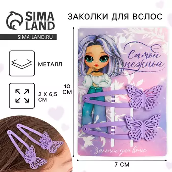 Заколки для волос с бабочками «Самой нежной», 2 шт.