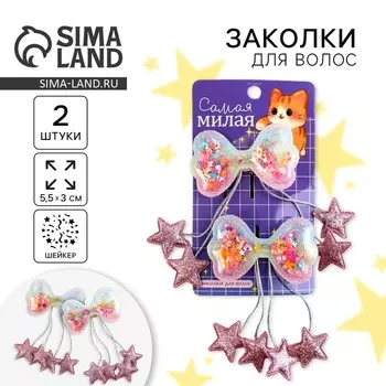 Заколки для волос с шейкером «Самая милая», 2 шт., 5.531 см