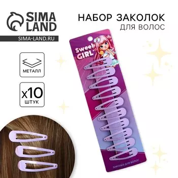 Заколки для волос Sweet girl, 10 шт., 5 х 1 см