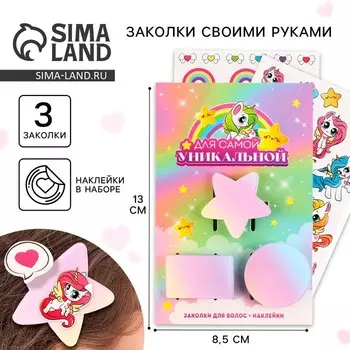 Заколки для волос «Для самой уникальной» с наклейками, 8.5 х 13 см