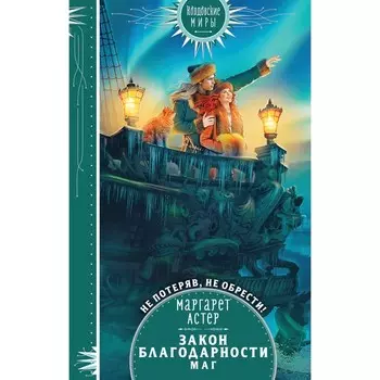 Закон Благодарности. Маг. Астер М.