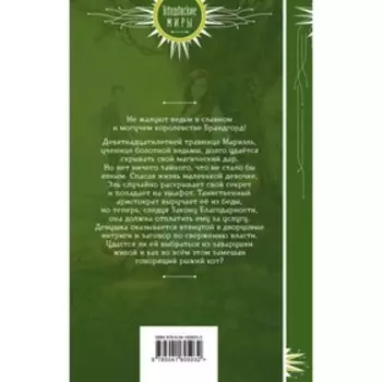 Закон Благодарности. Ведьма. Астер М.