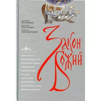 Закон Божий. 3-е издание. Иов (Гумеров), архимандрит, Гумеров П., протоиерей, Гумеров А.,священник