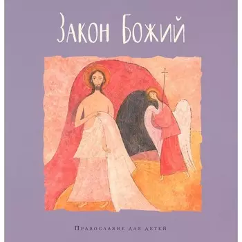 Закон Божий